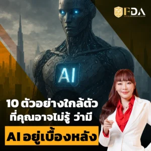 10-ตัวอย่างAI ใกล้ตัว