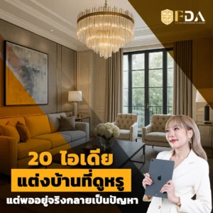 20ไอเดียแต่งบ้านหรู