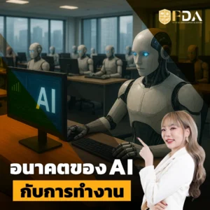 AI กับการทำงาน