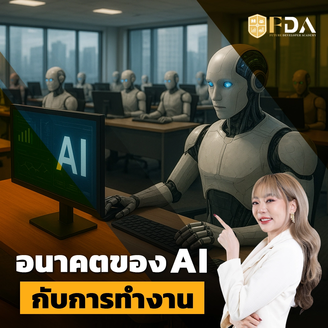 AI กับการทำงาน