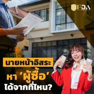 นายหน้าอิสระหาผู้ซื้อบ้าน