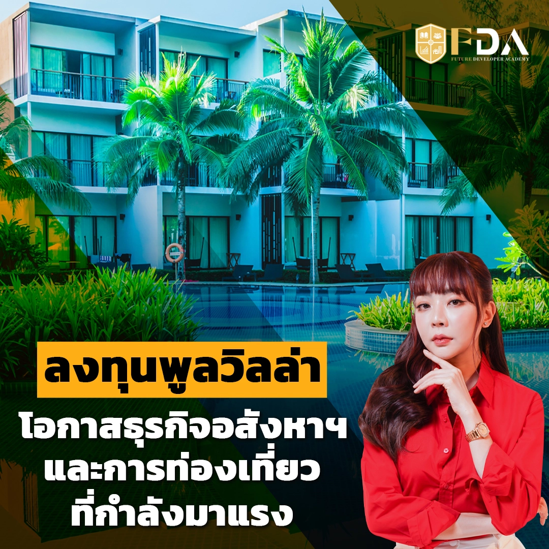 ลงทุนพูลวิลล่า