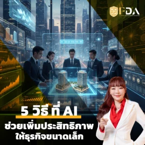 5 วิธีที่ AI ช่วยเพิ่มประสิทธิภาพให้ธุรกิจขนาดเล็ก