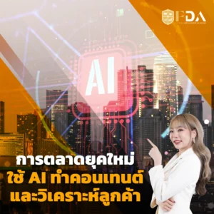 AI การตลาดยุคใหม่