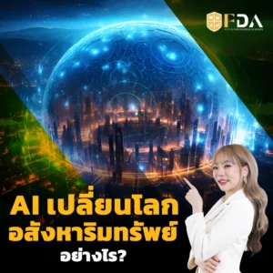 AI อสังหาริมทรัพย์