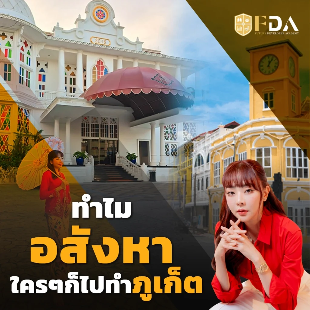 ทำอสังหาภูเก็ต