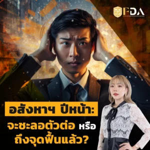 อสังหา บ้าน คอนโด 2569 จะชะลอตัวหรือถึงจุดฟื้นแล้ว