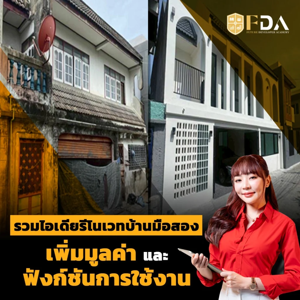 ไอเดียรีโนเวทบ้านมือสอง