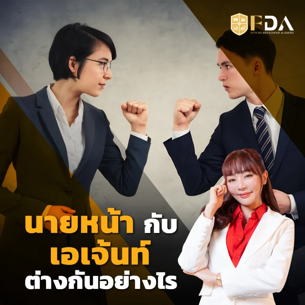 นายหน้ากับเอเจนท์ต่างกันอย่างไร