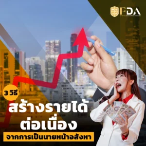 วิธีสร้างรายได้ต่อเนื่องจากการเป็นนายหน้าอสังหา