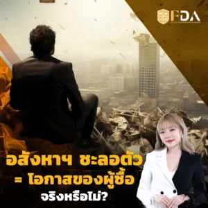 อสังหาฯ-ชะลอตัว-_1_