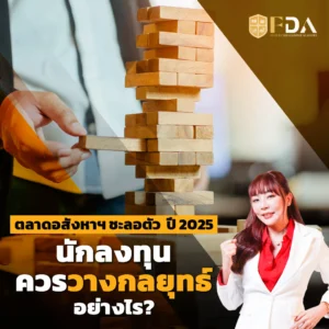 อสังหาฯ ชะลอตัวปี 2025 กลยุทธ์นักลงทุนยุคใหม่ที่ต้องรู้