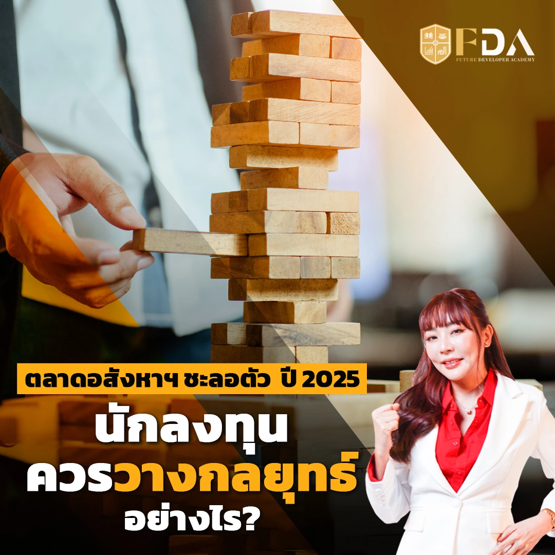 อสังหาฯ ชะลอตัวปี 2025 กลยุทธ์นักลงทุนยุคใหม่ที่ต้องรู้