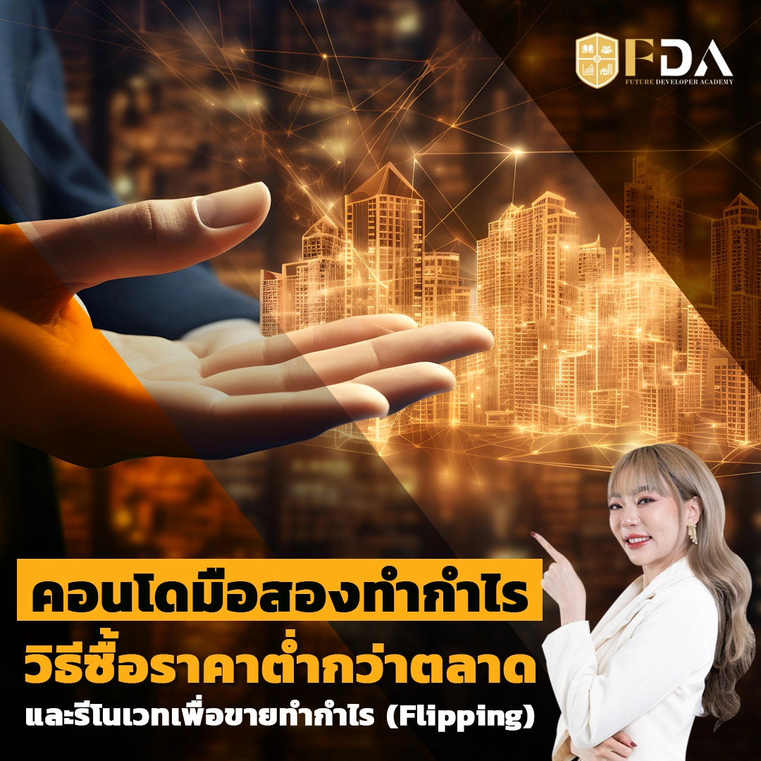 คอนโดมือสองทำกำไร วิธีซื้อราคาต่ำกว่าตลาด และรีโนเวทเพื่อขายทำกำไร
