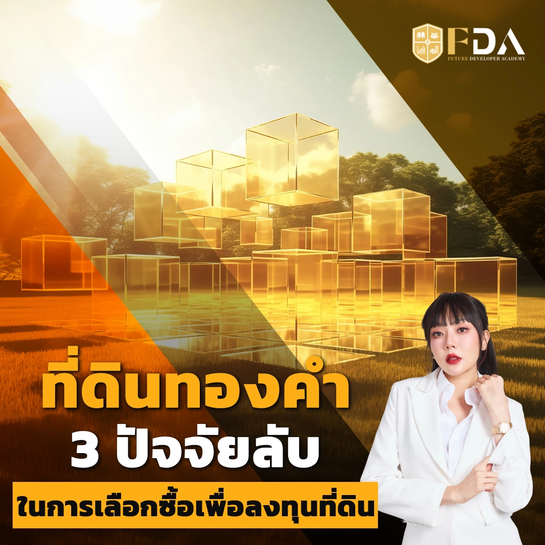 ที่ดินทองคำ 3 ปัจจัยลับในการเลือกซื้อเพื่อลงทุนที่ดิน