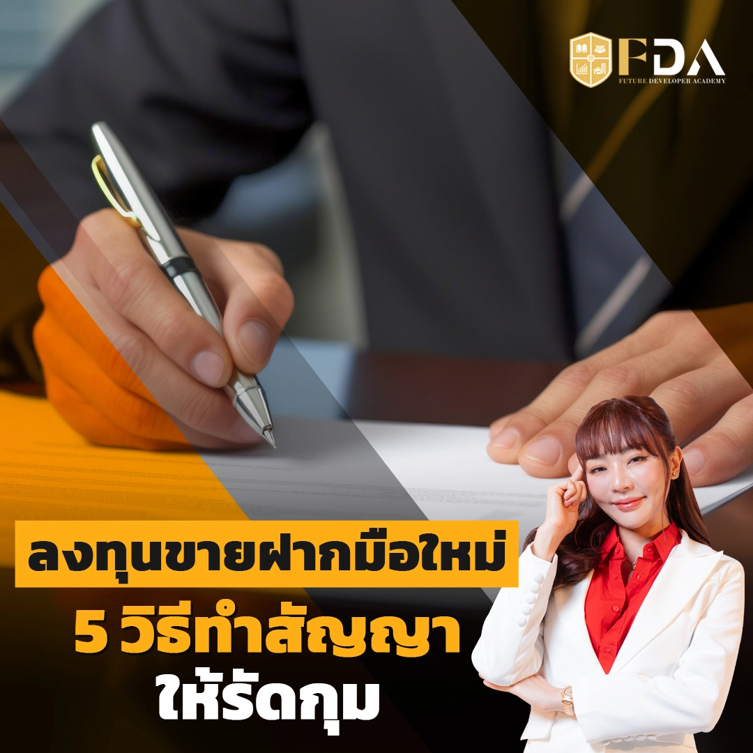 ลงทุนขายฝากมือใหม่ 5 วิธีทำสัญญาให้รัดกุม