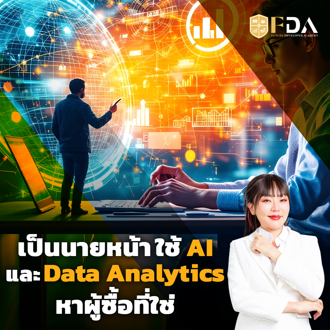 เป็นนายหน้า ใช้ AI และ Data Analytics หาผู้ซื้อที่ใช่