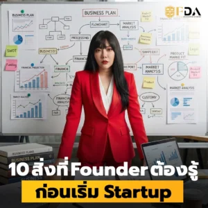 10 สิ่งที่ Founder ต้องรู้ก่อนเริ่ม Startup