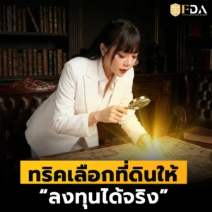 ทริคเลือกที่ดินให้ “ลงทุนที่ดินได้จริง”