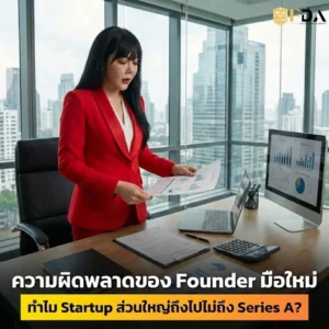 7 สาเหตุหลักที่ทำให้ Startup ไปไม่ถึง Series A