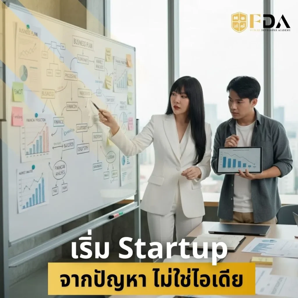 เริ่ม-Startup-จากปัญหา-ไม่ใช่ไอเดีย