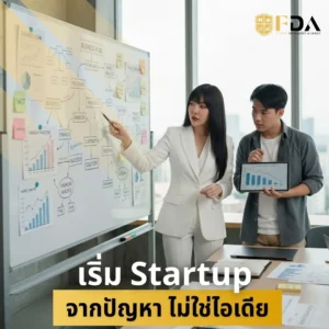 เริ่ม-Startup-จากปัญหา-ไม่ใช่ไอเดีย
