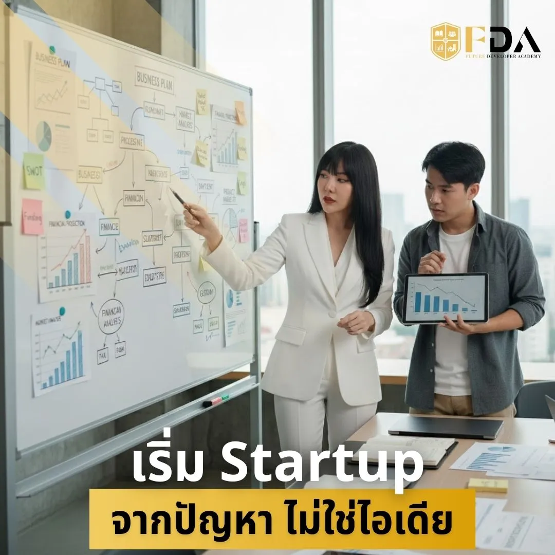 เริ่ม-Startup-จากปัญหา-ไม่ใช่ไอเดีย
