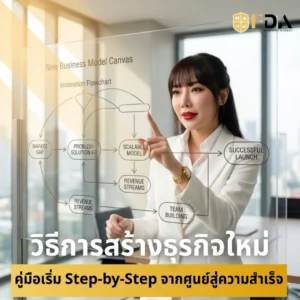วิธีการสร้างธุรกิจใหม่