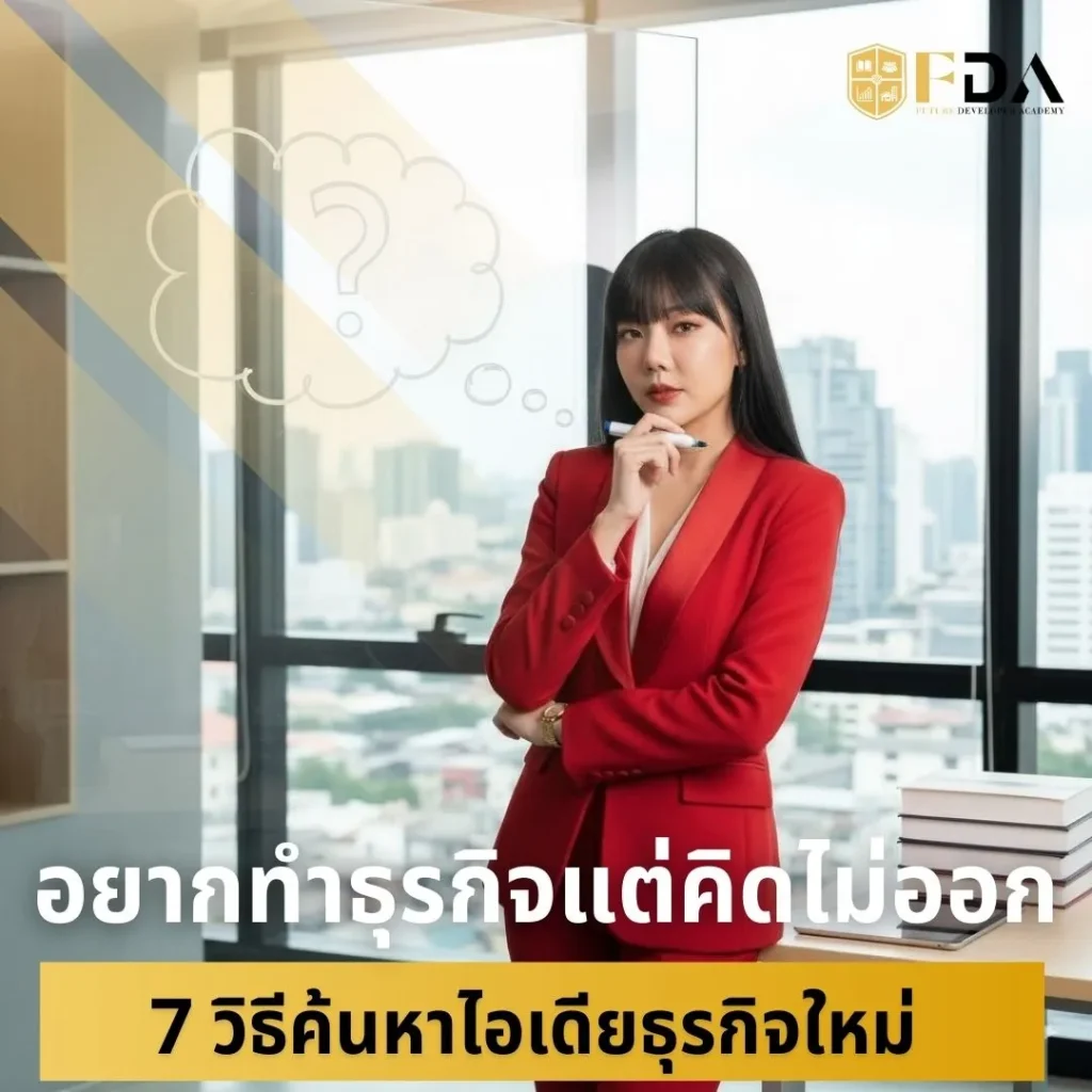 อยากทำธุรกิจแต่คิดไม่ออก