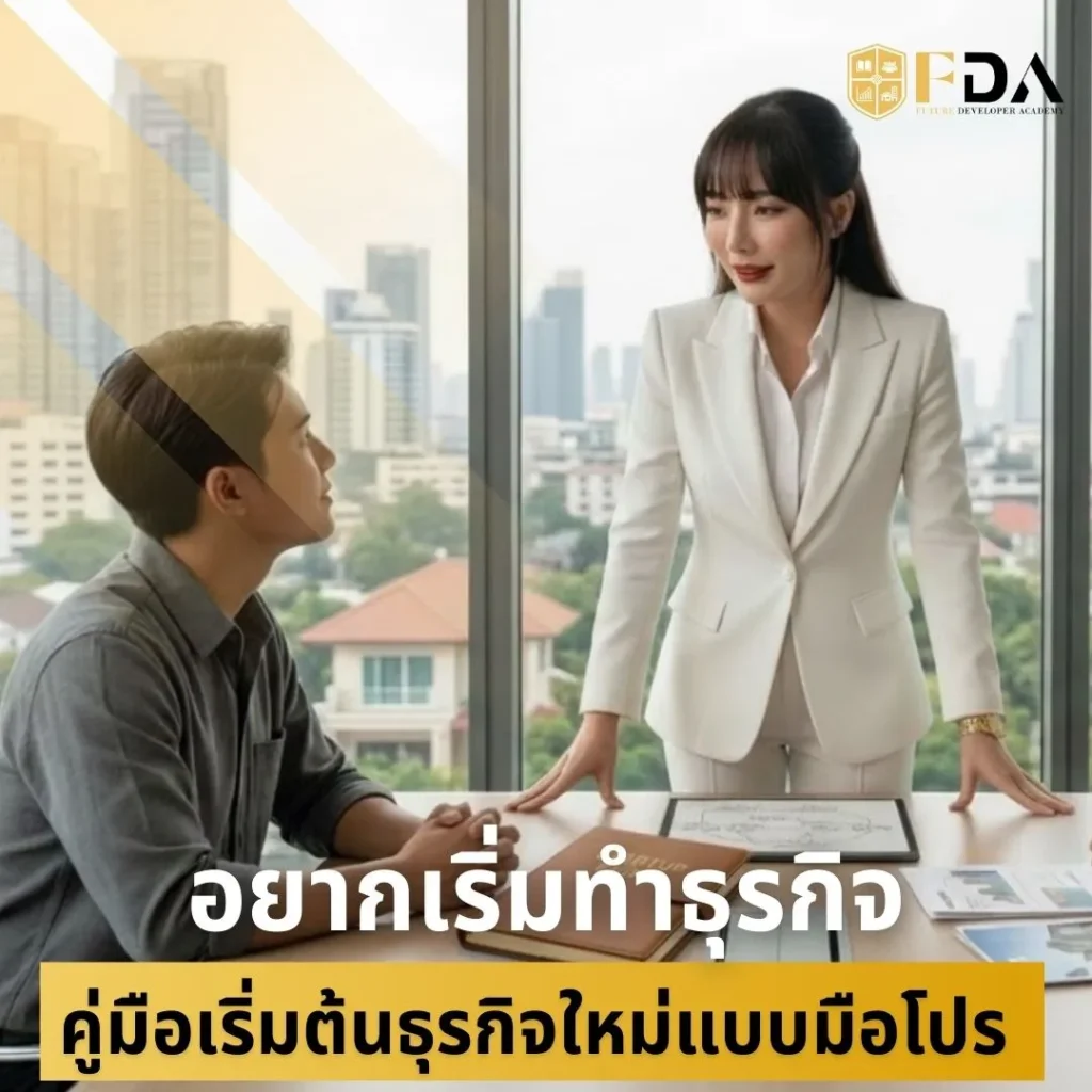 อยากเริ่มทำธุรกิจ