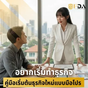 อยากเริ่มทำธุรกิจ