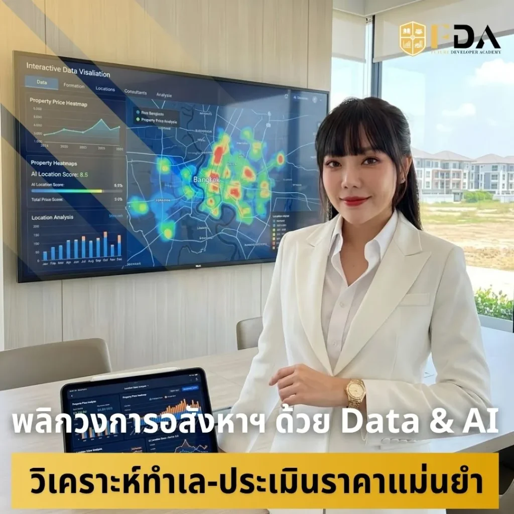 Data & AI ในอสังหา