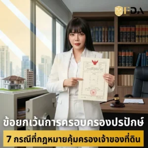 ข้อยกเว้นการครอบครองปรปักษ์-7-กรณีที่กฎหมายคุ้มครองเจ้าของที่ดิน