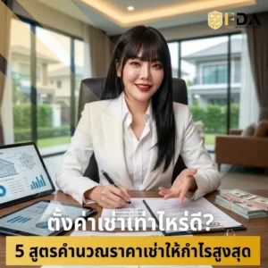 ตั้งค่าเช่าเท่าไหร่ดี-5-สูตรคำนวณราคาเช่าให้กำไรสูงสุด