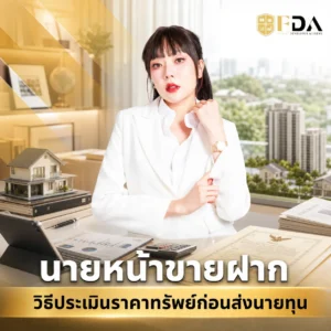 นายหน้าขายฝาก วิธีประเมินราคาทรัพย์ก่อนส่งนายทุน