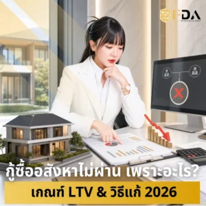 กู้ซื้อบ้านไม่ผ่าน เพราะอะไร เกณฑ์ LTV & วิธีแก้ 2026