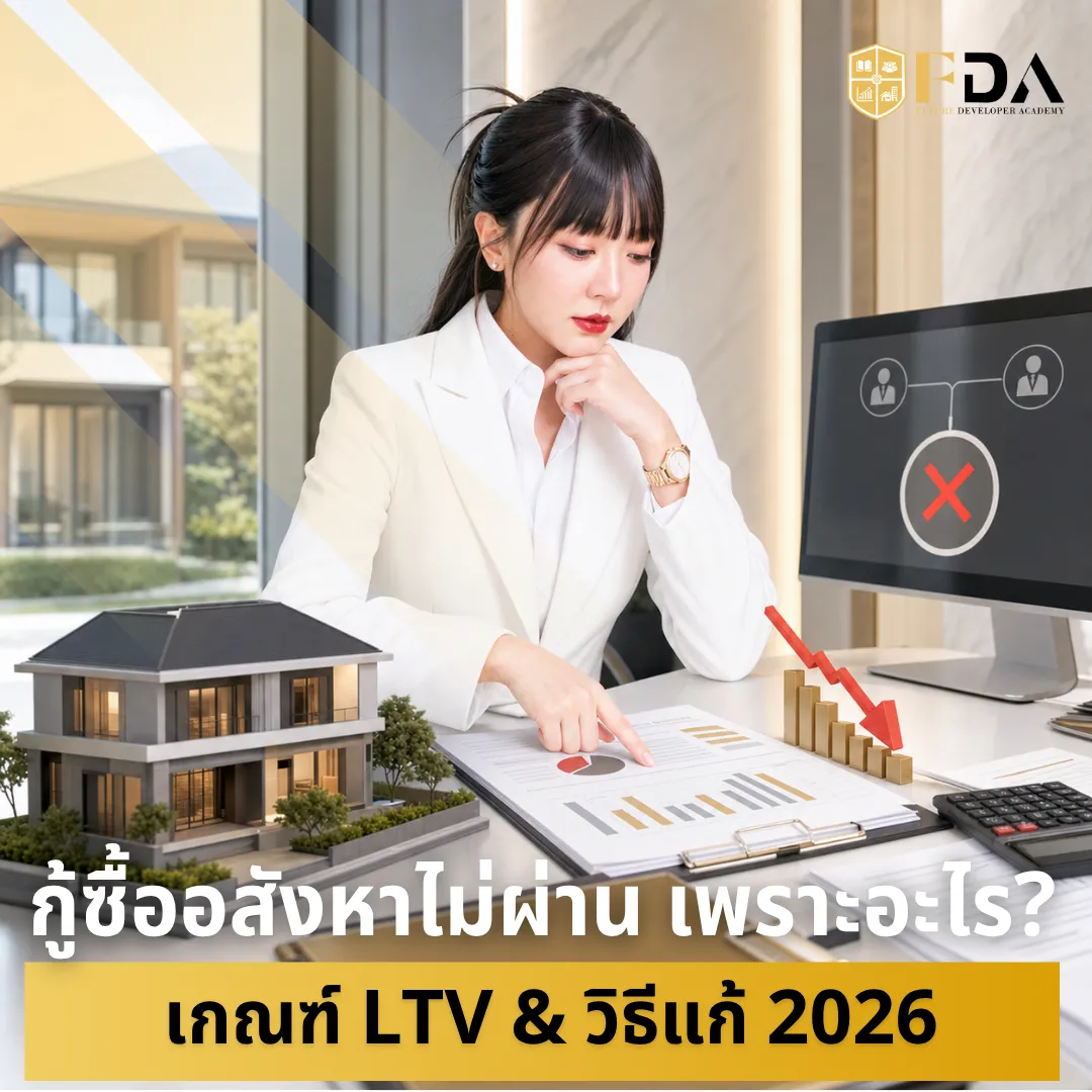 กู้ซื้อบ้านไม่ผ่าน เพราะอะไร เกณฑ์ LTV & วิธีแก้ 2026