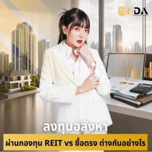 ลงทุนอสังหาผ่านกองทุน REIT vs ซื้อตรง ต่างกันอย่างไร