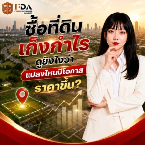 ซื้อที่ดินเก็งกำไร ดูยังไงว่าแปลงไหนมีโอกาสราคาขึ้น