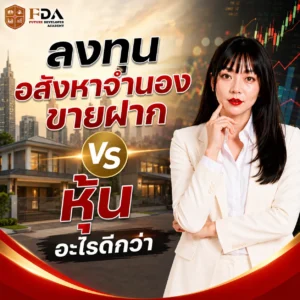 ลงทุนอสังหาจำนองขายฝาก VS หุ้น อะไรดีกว่า