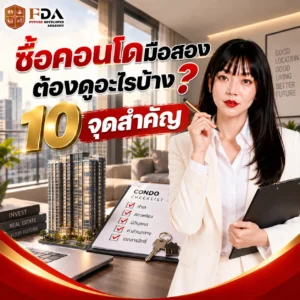 ซื้อคอนโดมือสองต้องดูอะไรบ้าง 10 จุดสำคัญ_4