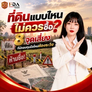 ที่ดินที่ไม่ควรซื้อ ที่ดินแบบไหนไม่ควรซื้อ 8 จุดเสี่ยงที่นักลงทุนมือใหม่ต้องระวัง_3