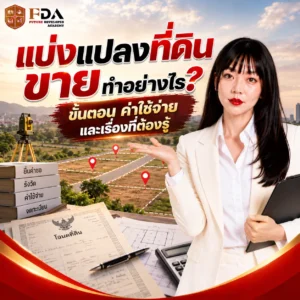 แบ่งแปลงที่ดินขาย ทำอย่างไร ขั้นตอน ค่าใช้จ่าย และเรื่องที่ต้องรู้_2
