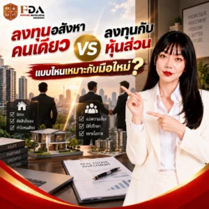 ลงทุนอสังหาคนเดียว vs ลงทุนอสังหากับหุ้นส่วน แบบไหนเหมาะกับมือใหม่_8